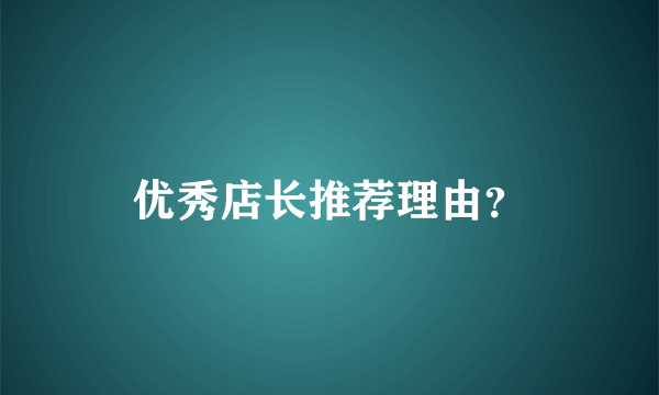 优秀店长推荐理由？