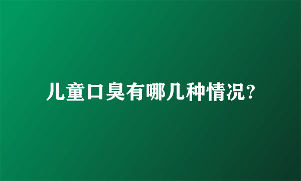 儿童口臭有哪几种情况?