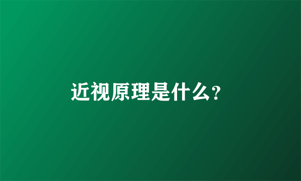 近视原理是什么？