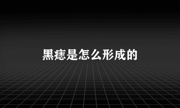 黑痣是怎么形成的