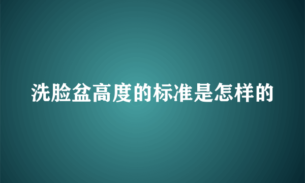 洗脸盆高度的标准是怎样的