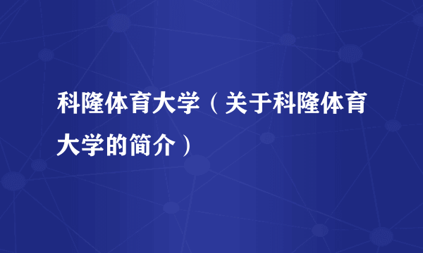 科隆体育大学（关于科隆体育大学的简介）