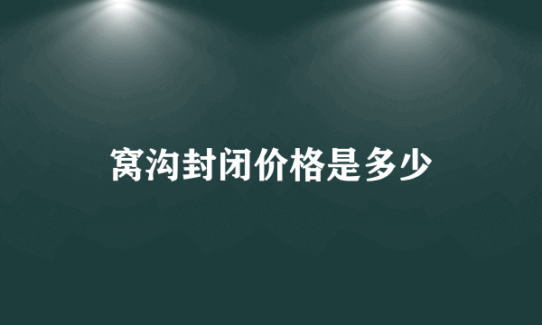 窝沟封闭价格是多少