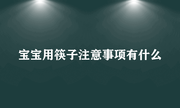 宝宝用筷子注意事项有什么