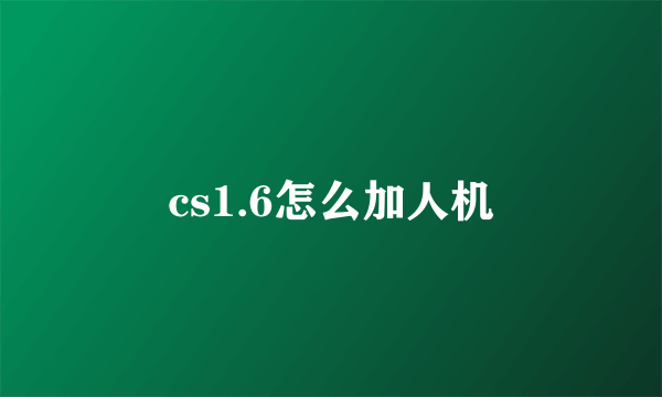 cs1.6怎么加人机