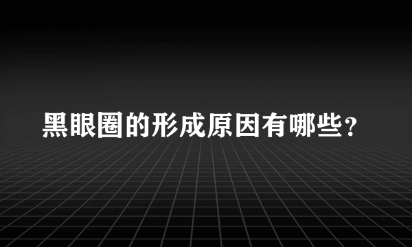 黑眼圈的形成原因有哪些？