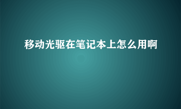 移动光驱在笔记本上怎么用啊