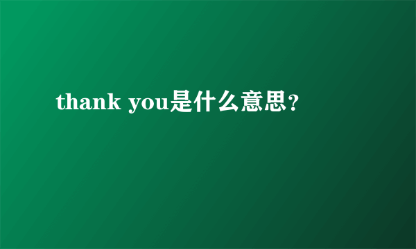 thank you是什么意思？