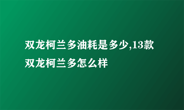 双龙柯兰多油耗是多少,13款双龙柯兰多怎么样