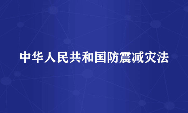 中华人民共和国防震减灾法