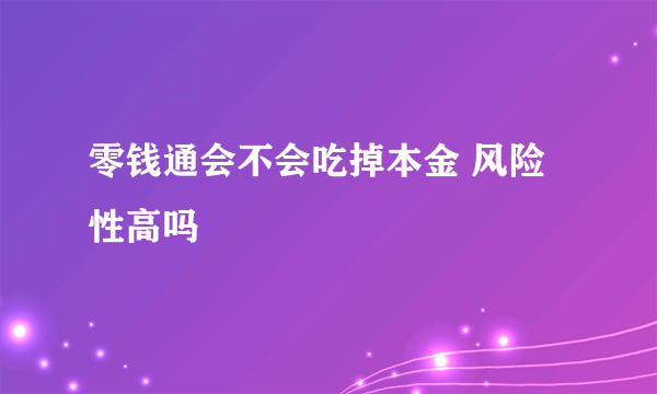 零钱通会不会吃掉本金 风险性高吗