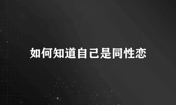 如何知道自己是同性恋