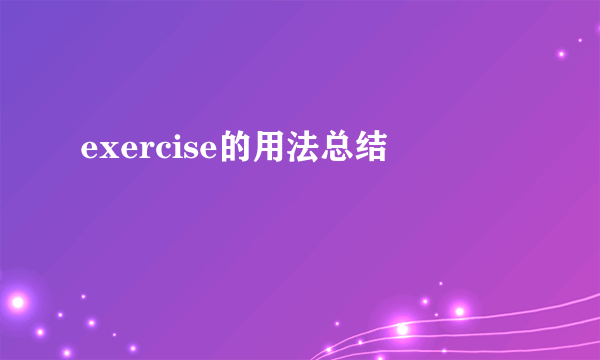 exercise的用法总结