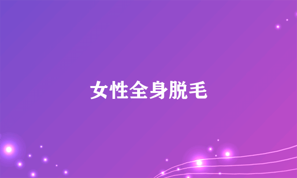 女性全身脱毛