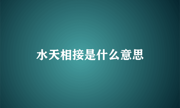 水天相接是什么意思