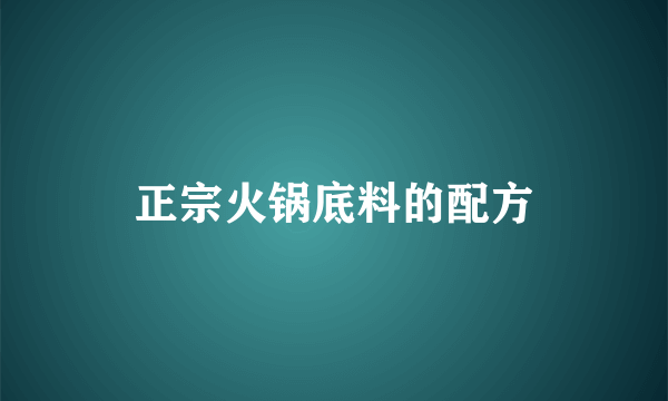 正宗火锅底料的配方