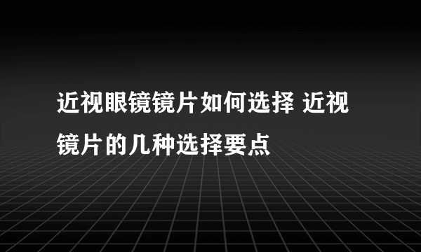 近视眼镜镜片如何选择 近视镜片的几种选择要点