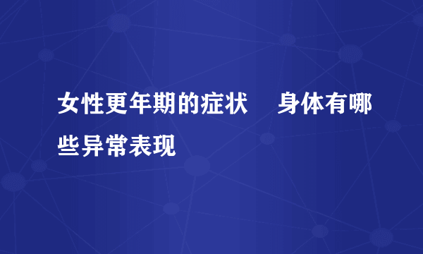 女性更年期的症状    身体有哪些异常表现