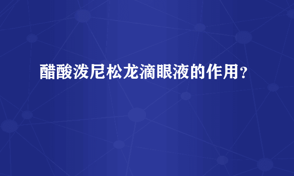 醋酸泼尼松龙滴眼液的作用？