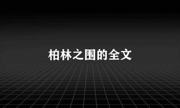 柏林之围的全文