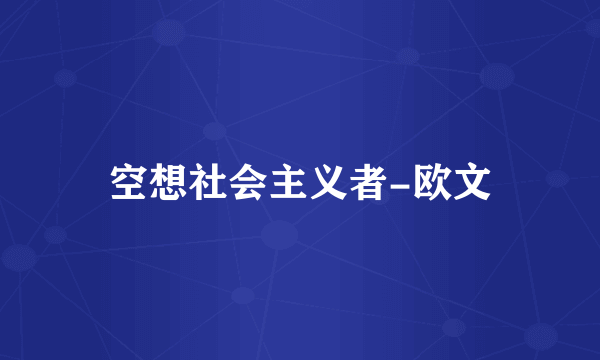 空想社会主义者-欧文