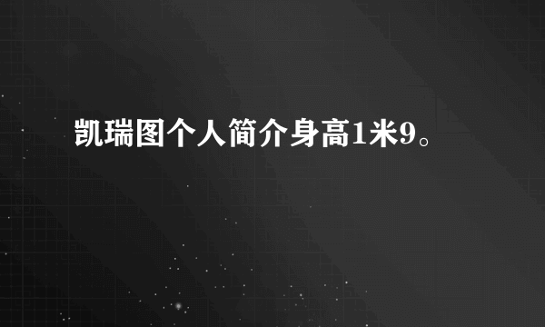 凯瑞图个人简介身高1米9。