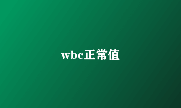 wbc正常值