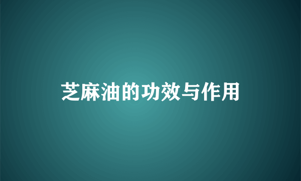 芝麻油的功效与作用