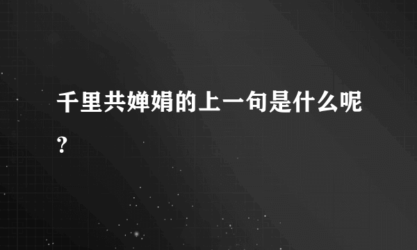 千里共婵娟的上一句是什么呢？