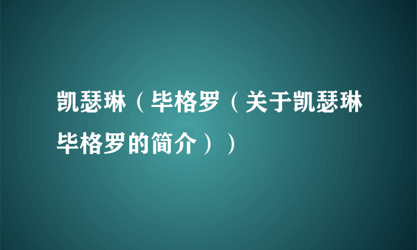 凯瑟琳（毕格罗（关于凯瑟琳毕格罗的简介））