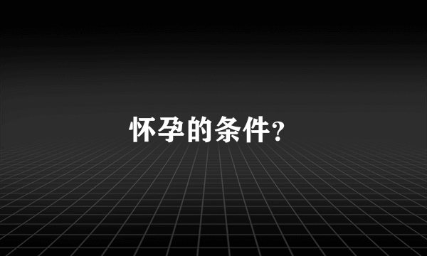 怀孕的条件？