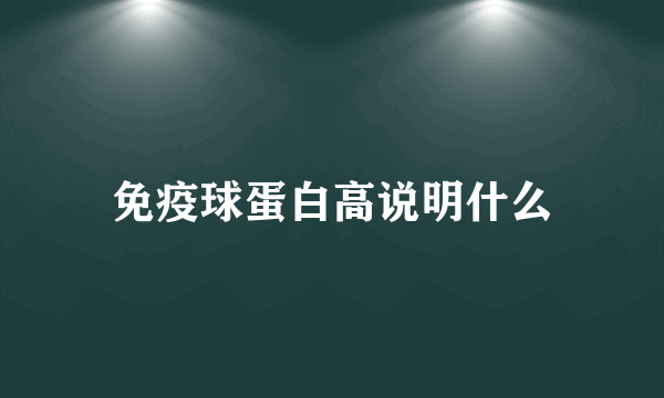 免疫球蛋白高说明什么