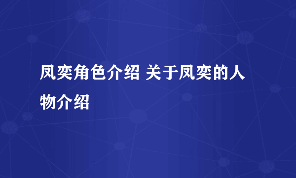 凤奕角色介绍 关于凤奕的人物介绍