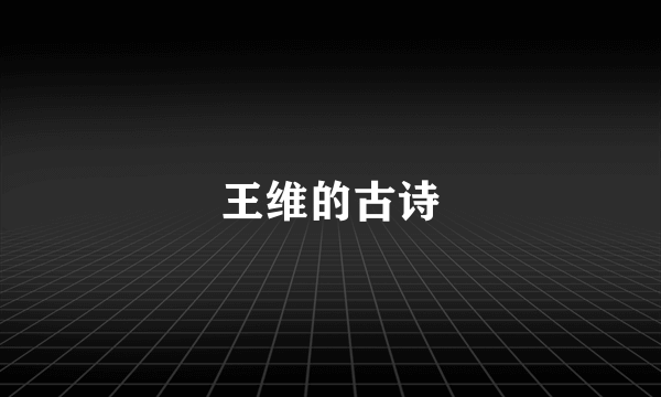 王维的古诗