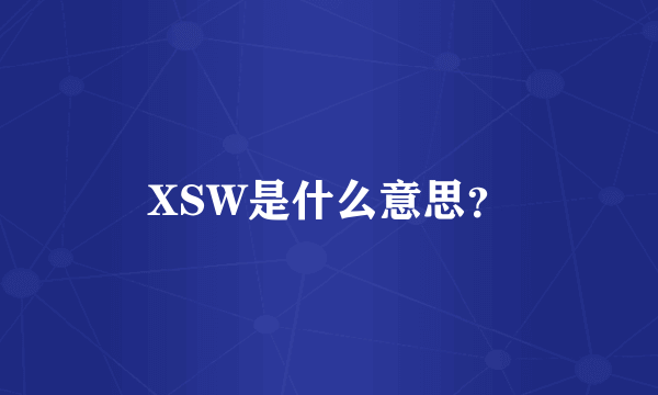 XSW是什么意思？