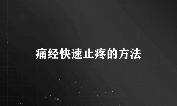 痛经快速止疼的方法