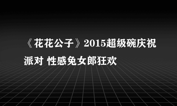 《花花公子》2015超级碗庆祝派对 性感兔女郎狂欢