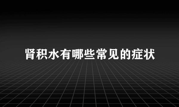 肾积水有哪些常见的症状