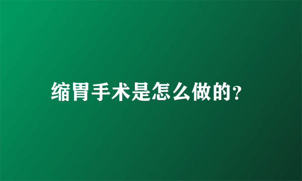 缩胃手术是怎么做的？