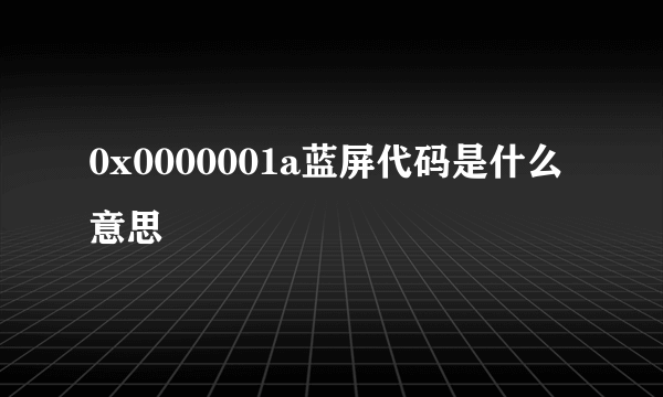 0x0000001a蓝屏代码是什么意思