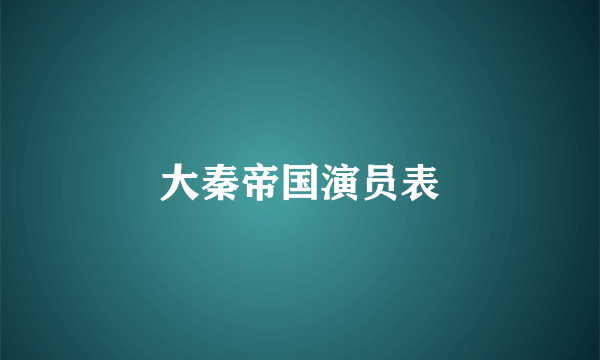 大秦帝国演员表