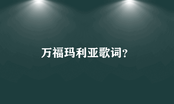 万福玛利亚歌词？