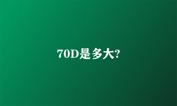 70D是多大?