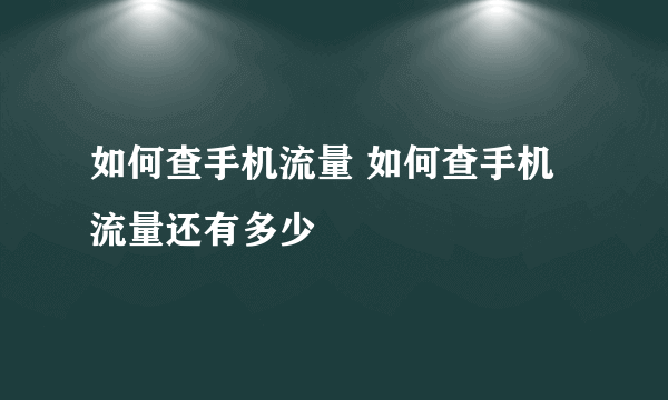 如何查手机流量 如何查手机流量还有多少