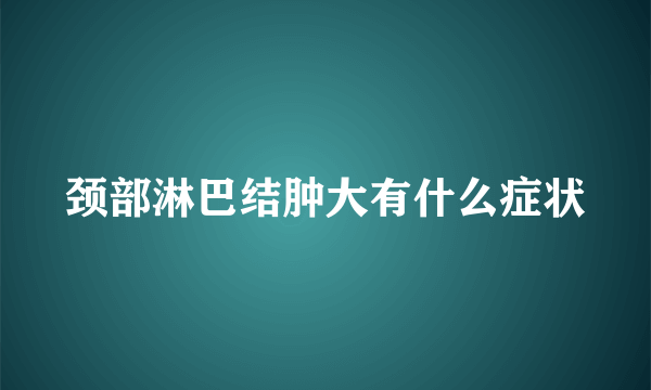 颈部淋巴结肿大有什么症状