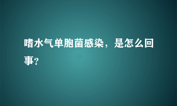 嗜水气单胞菌感染，是怎么回事？