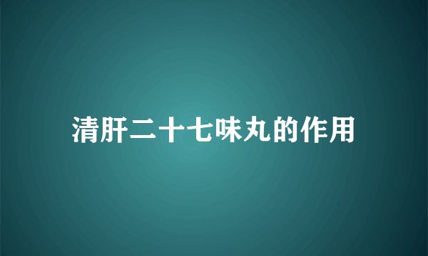 清肝二十七味丸的作用