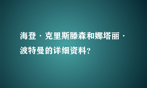 海登·克里斯滕森和娜塔丽·波特曼的详细资料？