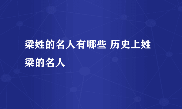 梁姓的名人有哪些 历史上姓梁的名人