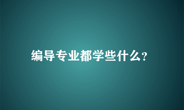 编导专业都学些什么？